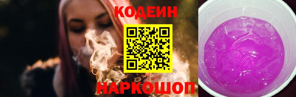 Кодеин Purple Drank Элиста